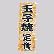 B級品(大)のぼり　玉子焼定食(Z132-2)