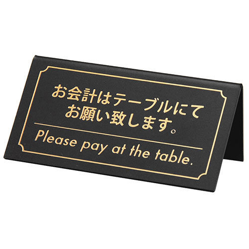 お会計はテーブルにてお願い致します(片面)