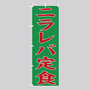 (大)のぼり　ニラレバ定食(Z148)