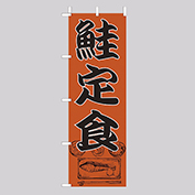 (大)のぼり　鮭定食(Z148)