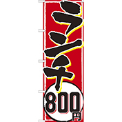 (大)のぼり　ランチ800円
