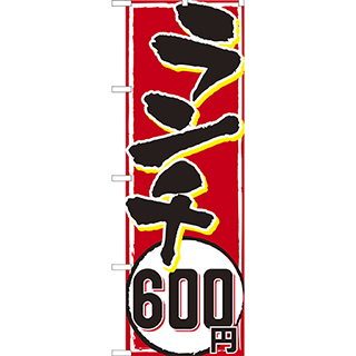 (大)のぼり　ランチ600円