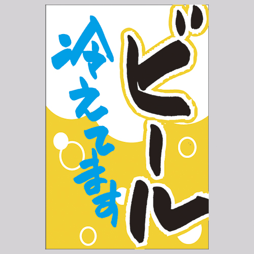 Total Webshop つり旗 ビール冷えてます Total Webshop つり旗 ビール冷えてます